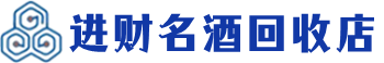 鸡西市回收烟酒_鸡西市回收烟酒公司_鸡西市烟酒回收_鸡西市进财烟酒回收店